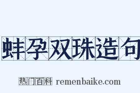 蚌孕双珠造句是什么意思的图片